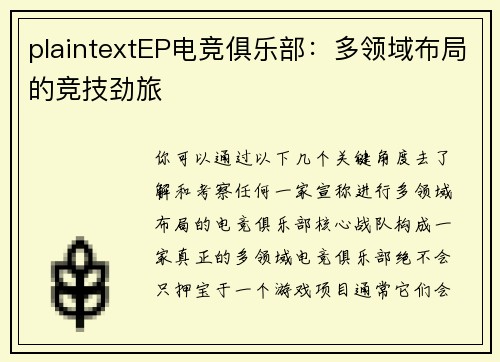 plaintextEP电竞俱乐部：多领域布局的竞技劲旅