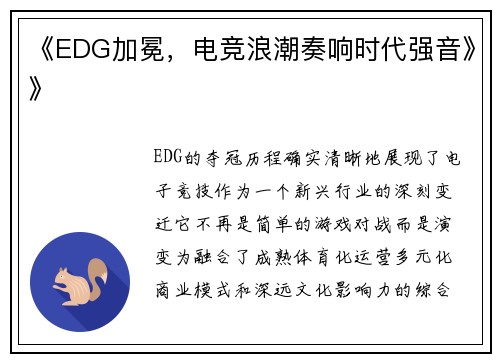《EDG加冕，电竞浪潮奏响时代强音》》