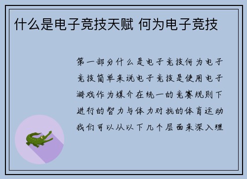 什么是电子竞技天赋 何为电子竞技