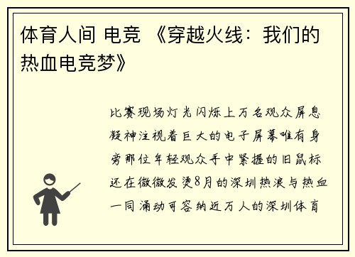 体育人间 电竞 《穿越火线：我们的热血电竞梦》