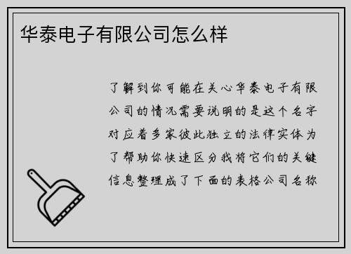 华泰电子有限公司怎么样